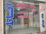 خانه موبایل