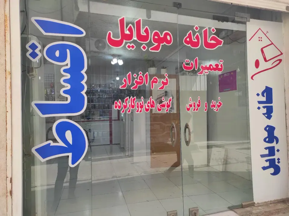 خانه موبایل