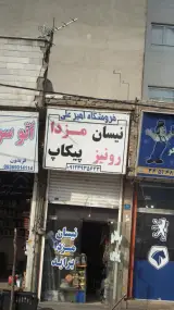 فروشگاه امیرعلی