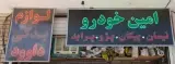 لوازم یدکی داوود خودرو (امین)