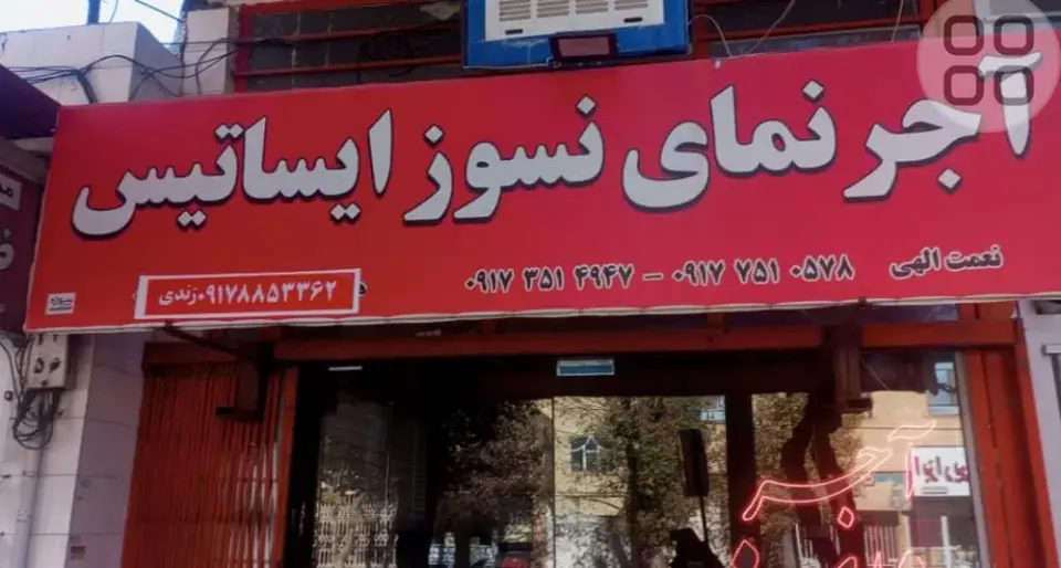 آجرنمای نسوز ایساتیس
