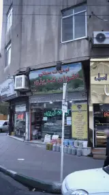 لبنیات سنتی اخوان تبریزی