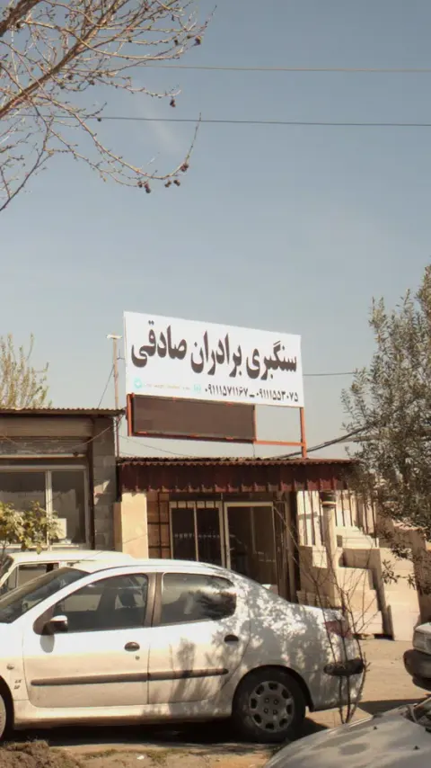 سنگبری برادران صادقی