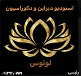 دکوراسیون لوتوس