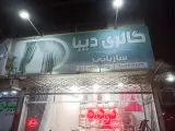 گالری و پرده دیبا (ساربانی)