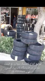لاستیک فروشی اصفهان