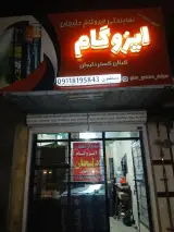 نمایندگی ایزوگام هیرمان دلیجان مصطفوی