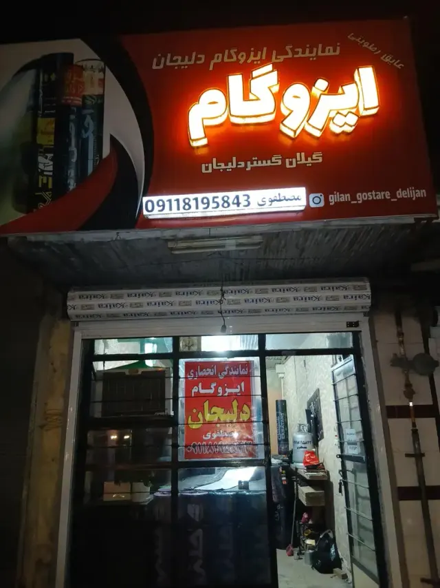 نمایندگی ایزوگام هیرمان دلیجان مصطفوی