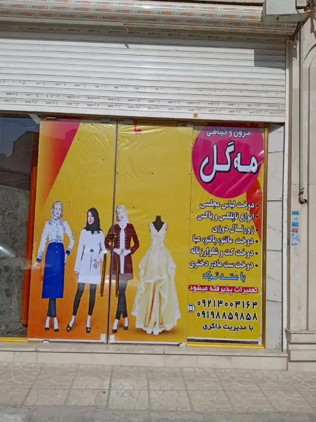مزون خیاطی مه گل