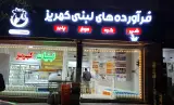 پخش لبنیاتی کهریز