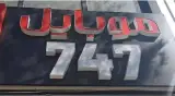 موبایل 747