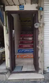 مهر پوشاک شعبه دو