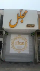 دکوراسیون و کابینت مجلل