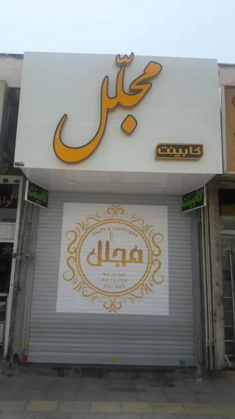 دکوراسیون و کابینت مجلل
