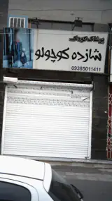 پوشاک کودک شازده کوچولو