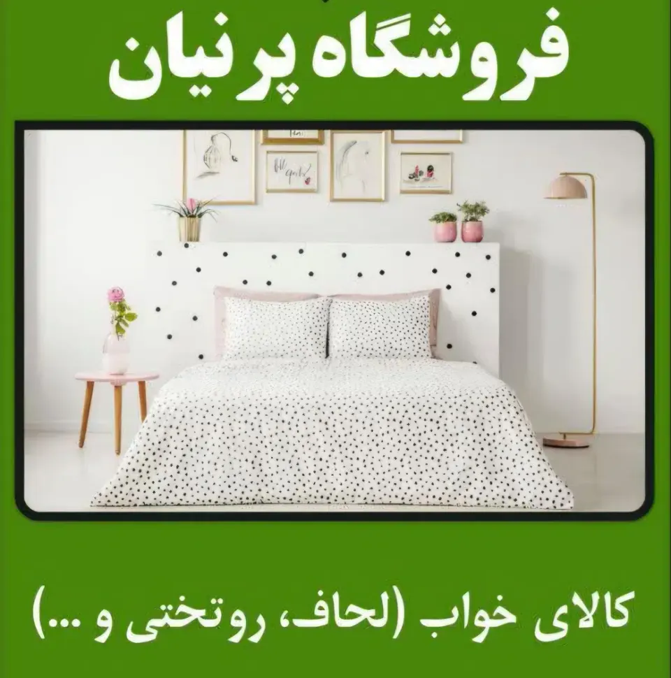 کالای خواب پرنیان