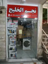 فروشگاه نجم الخلیج