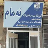 آموزشگاه فنی حرفە ای نەمام