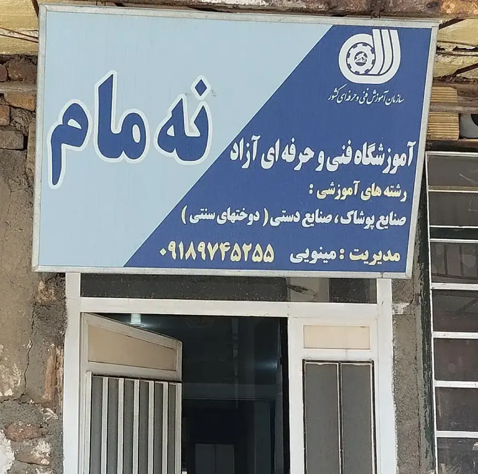 آموزشگاه فنی حرفە ای نەمام