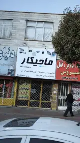 طراحی و نصب سیستم های صوتی و حفاظتی اتومبیل