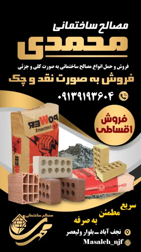 مصالح ساختمانی محمدی