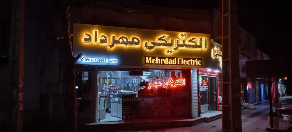 الکتریکی مهرداد