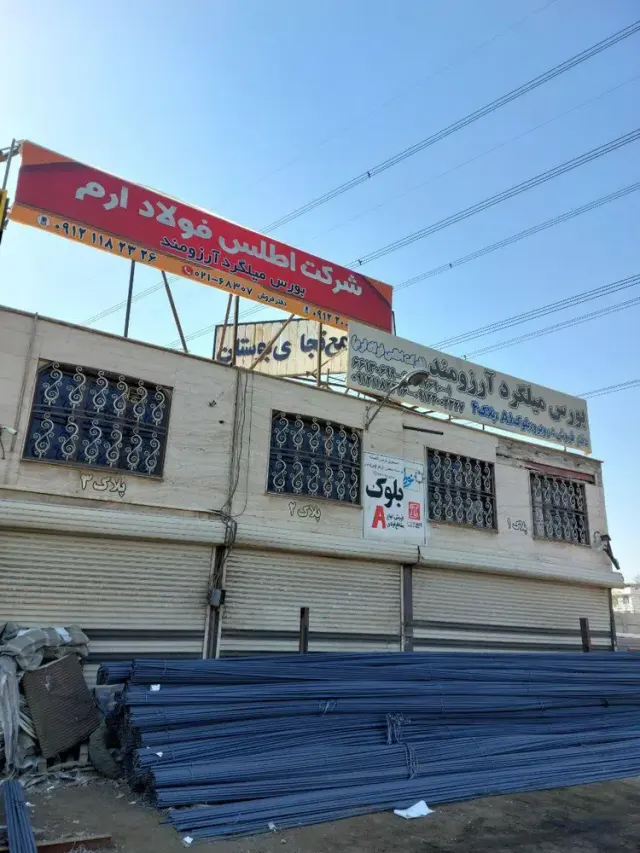 میلگرد آرزومند(اطلس فولاد ارم)