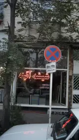 شیشه آئینه