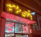 باقلوا عمو وحید
