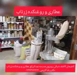 عطاری و روغنکده زرناب