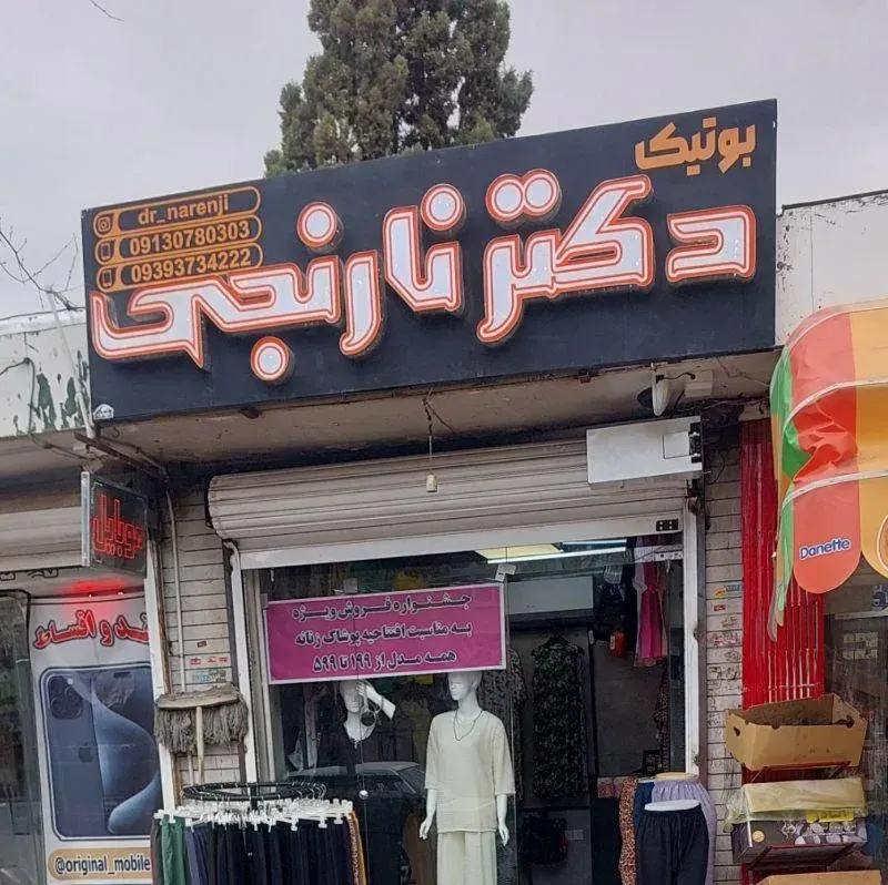 پوشاک زنانه دکتر نارنجی