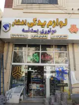 لوازم یدکی بدنه افشار