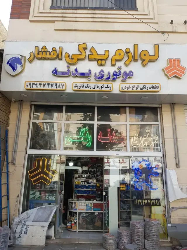 لوازم یدکی بدنه افشار