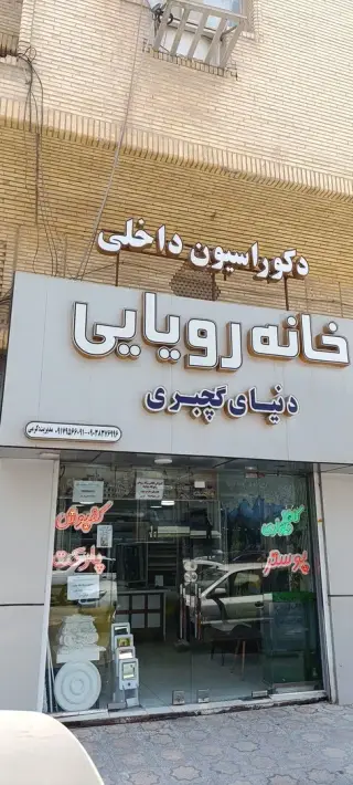 دکوراسیون خانه رویایی کیوان کرمی