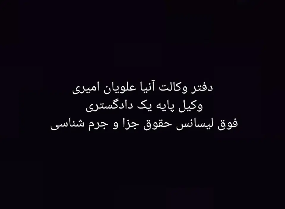 دفتر وکالت آنیا علویان امیری