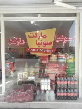 سونیا مارکت