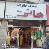 پوشاک هانی