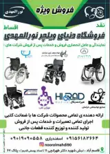 فروشگاه دنیای ویلچر نورالمهدی