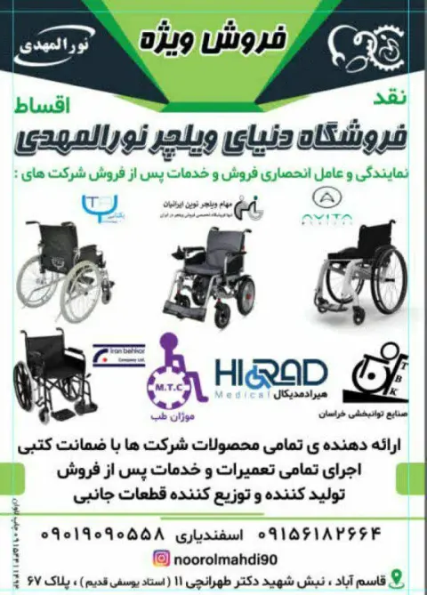 فروشگاه دنیای ویلچر نورالمهدی