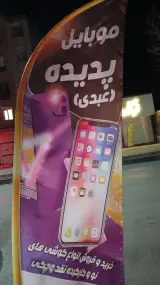 موبایل پدیده (عبدی)
