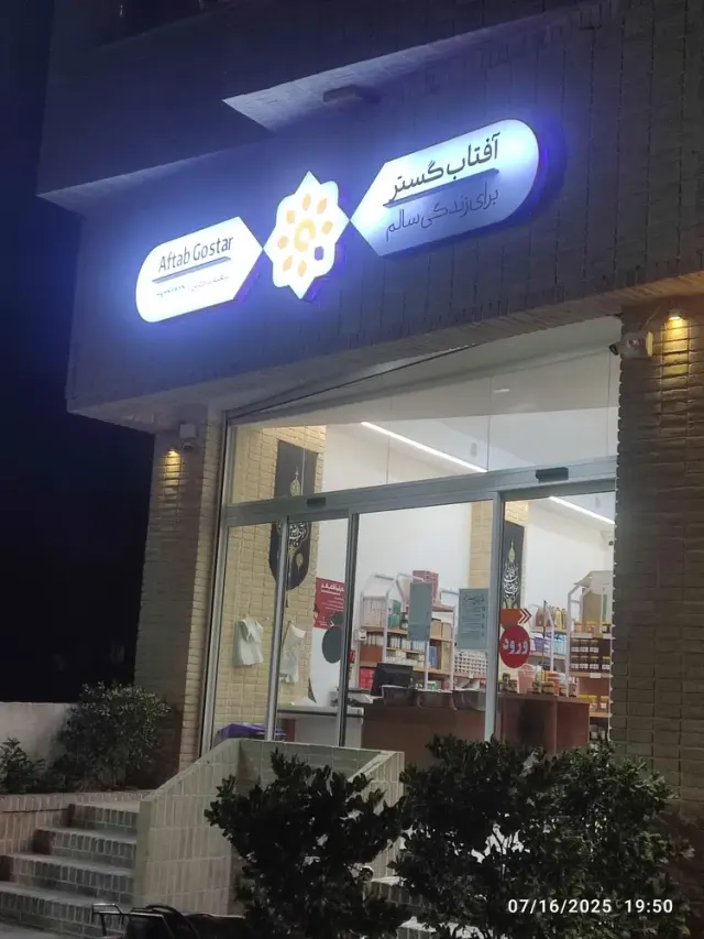 فروشگاه آفتاب گستر