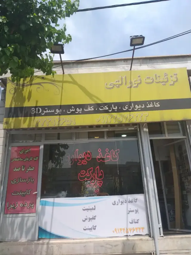 فروشگاه دکوراسیون داخلی نورالهی