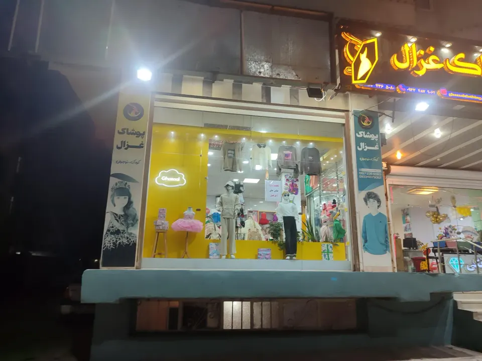 پوشاک کودک ونوجوان غزال