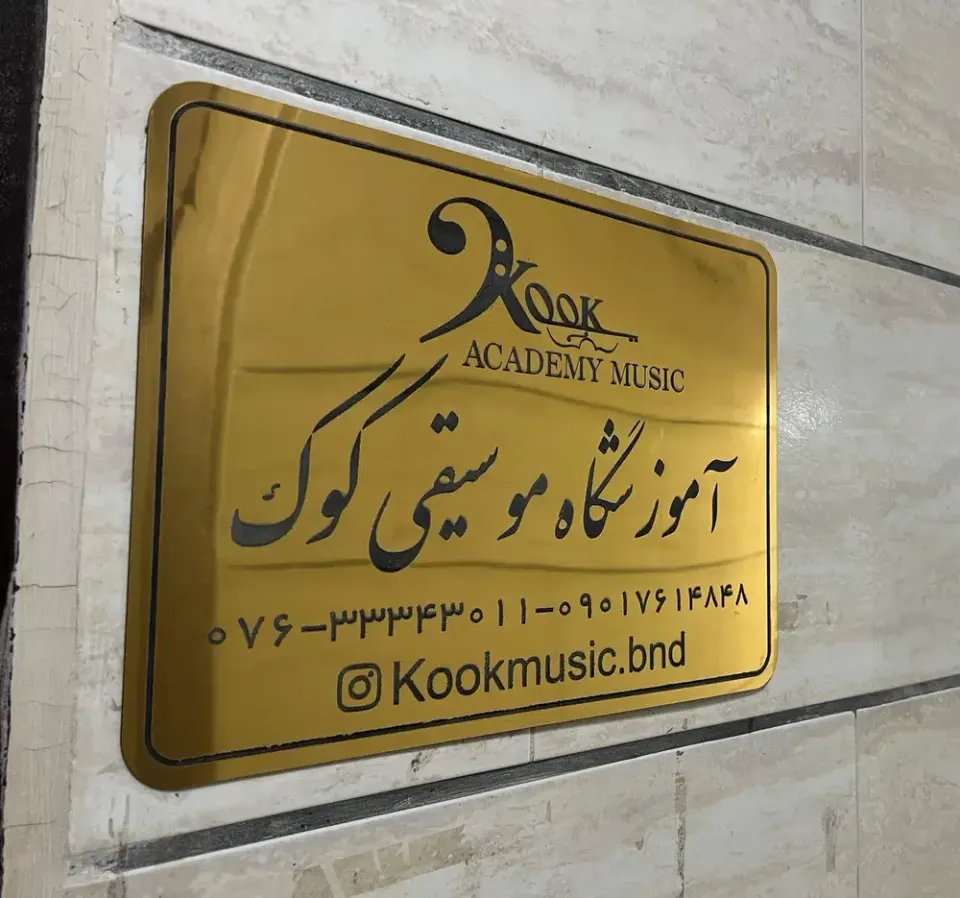 آموزشگاه موسیقی کوک در بندرعباس