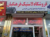فروشگاه لاستیک فرهنگیان
