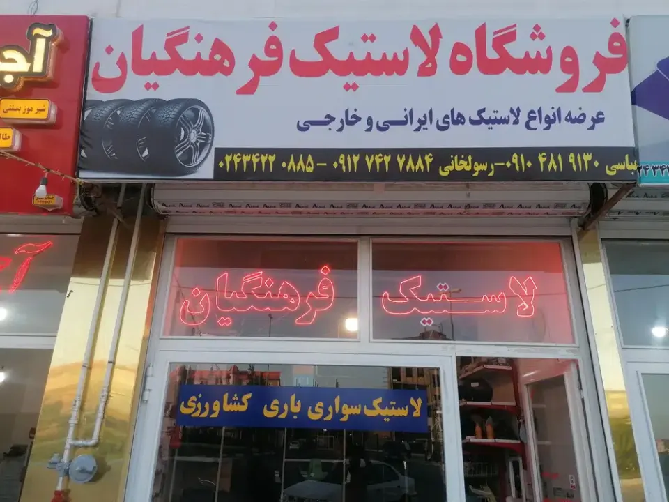 فروشگاه لاستیک فرهنگیان