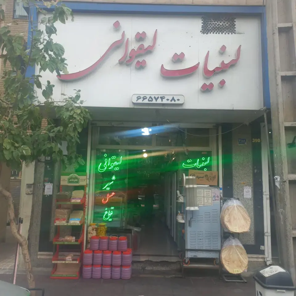 لبنیاتی لیقوانی
