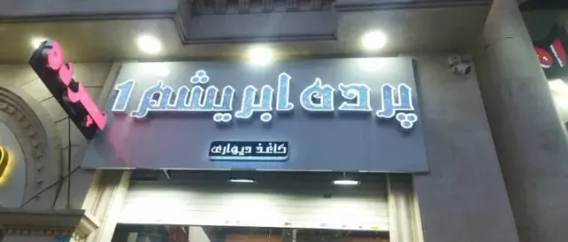 پرده سرای ابریشم