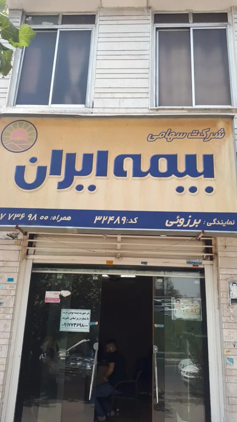 بیمه ایران نمایندگی برزویی