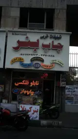 تبلیغاتی خرمی